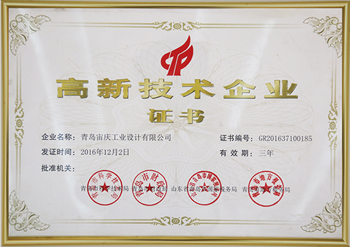 <b>2016年12月2日，青岛宙庆工业设计有限公司获得高新技术企业证书。</b>