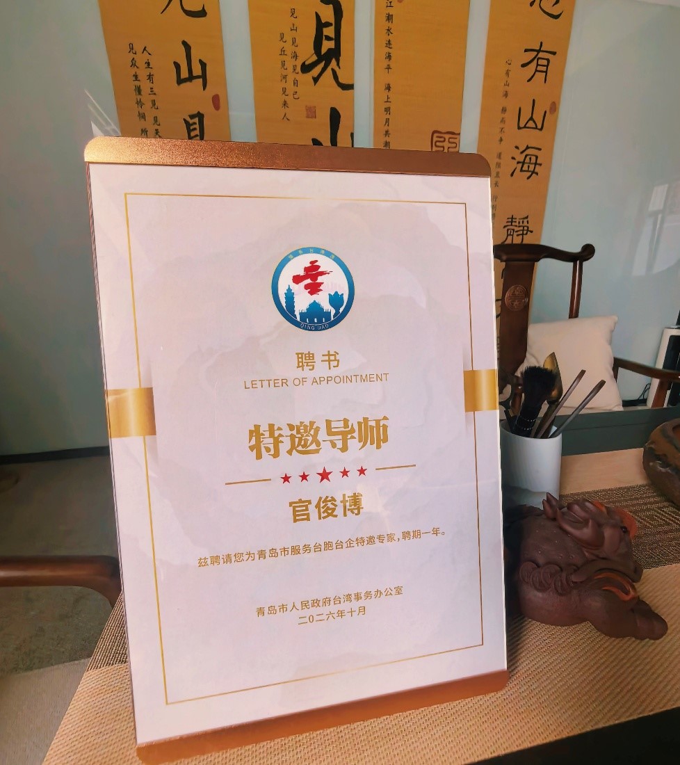 <b>喜报｜热烈祝贺官俊博先生受聘青岛市服务台胞台企特邀专家</b>